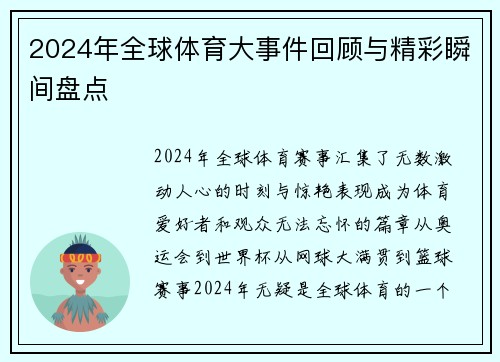 2024年全球体育大事件回顾与精彩瞬间盘点