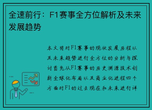 全速前行：F1赛事全方位解析及未来发展趋势