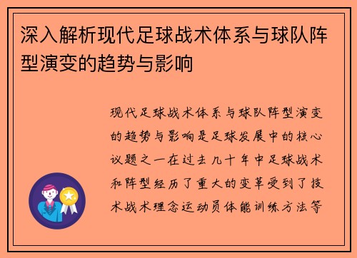 深入解析现代足球战术体系与球队阵型演变的趋势与影响
