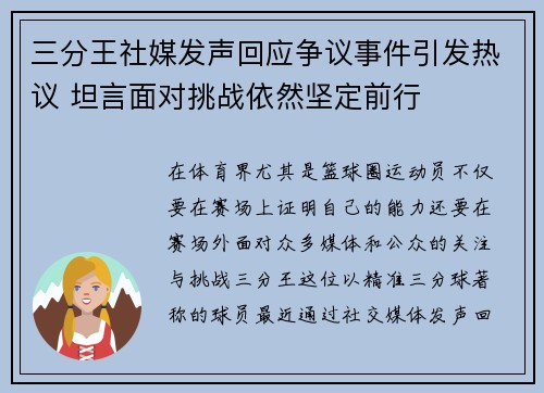 三分王社媒发声回应争议事件引发热议 坦言面对挑战依然坚定前行