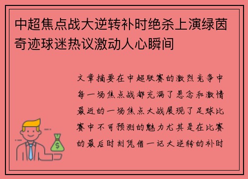 中超焦点战大逆转补时绝杀上演绿茵奇迹球迷热议激动人心瞬间