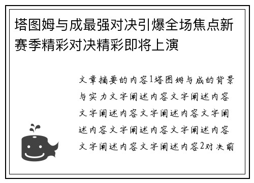 塔图姆与成最强对决引爆全场焦点新赛季精彩对决精彩即将上演