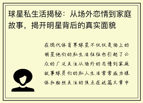 球星私生活揭秘：从场外恋情到家庭故事，揭开明星背后的真实面貌