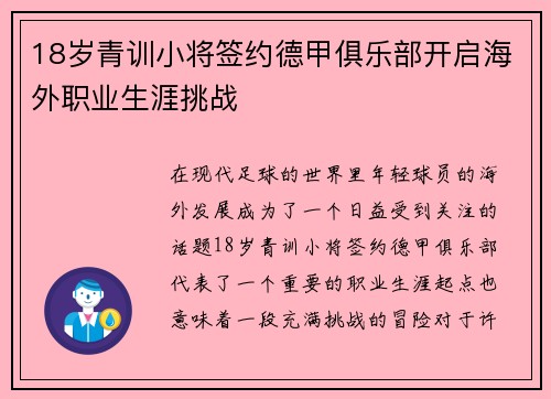 18岁青训小将签约德甲俱乐部开启海外职业生涯挑战