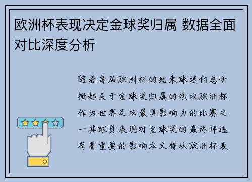 欧洲杯表现决定金球奖归属 数据全面对比深度分析