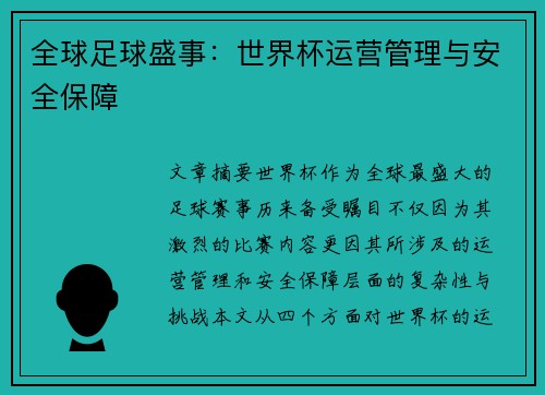全球足球盛事：世界杯运营管理与安全保障
