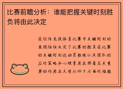 比赛前瞻分析：谁能把握关键时刻胜负将由此决定