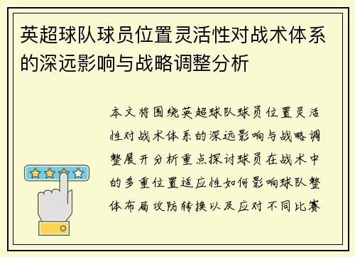英超球队球员位置灵活性对战术体系的深远影响与战略调整分析