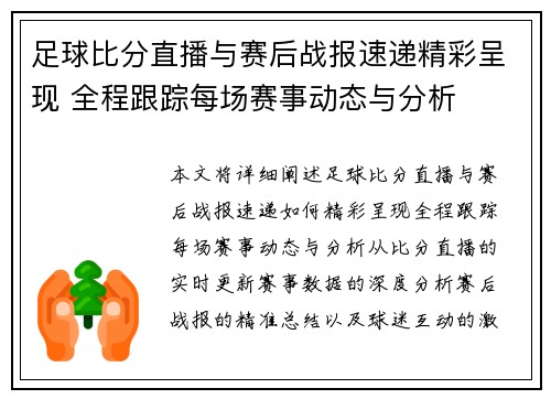 足球比分直播与赛后战报速递精彩呈现 全程跟踪每场赛事动态与分析