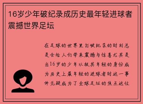 16岁少年破纪录成历史最年轻进球者震撼世界足坛