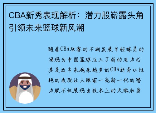 CBA新秀表现解析：潜力股崭露头角 引领未来篮球新风潮