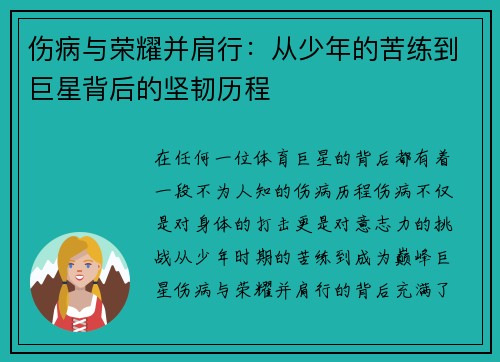 伤病与荣耀并肩行：从少年的苦练到巨星背后的坚韧历程