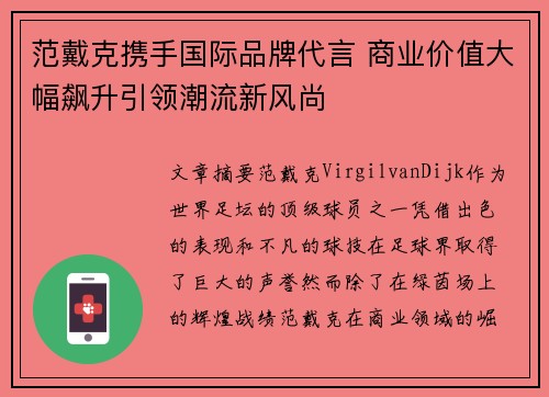 范戴克携手国际品牌代言 商业价值大幅飙升引领潮流新风尚