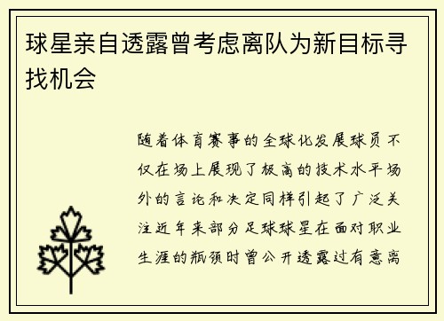 球星亲自透露曾考虑离队为新目标寻找机会