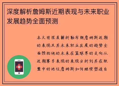 深度解析詹姆斯近期表现与未来职业发展趋势全面预测