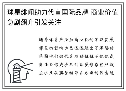 球星绯闻助力代言国际品牌 商业价值急剧飙升引发关注