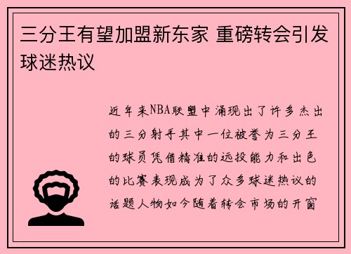 三分王有望加盟新东家 重磅转会引发球迷热议