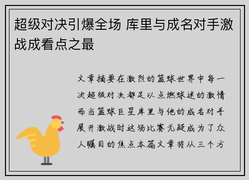 超级对决引爆全场 库里与成名对手激战成看点之最