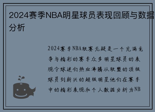 2024赛季NBA明星球员表现回顾与数据分析