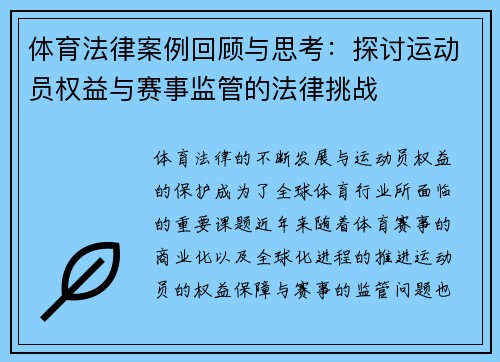 体育法律案例回顾与思考：探讨运动员权益与赛事监管的法律挑战