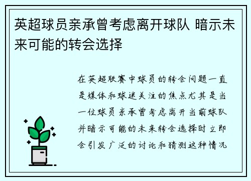 英超球员亲承曾考虑离开球队 暗示未来可能的转会选择