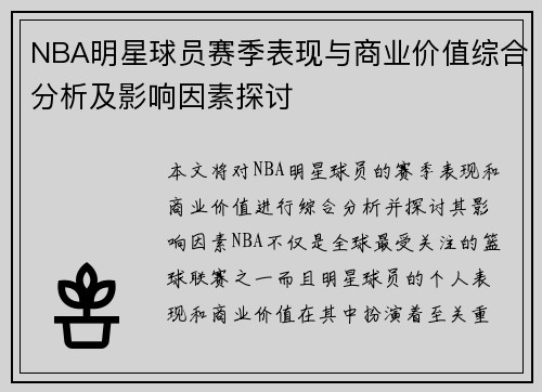 NBA明星球员赛季表现与商业价值综合分析及影响因素探讨