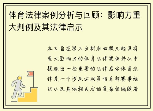 体育法律案例分析与回顾：影响力重大判例及其法律启示