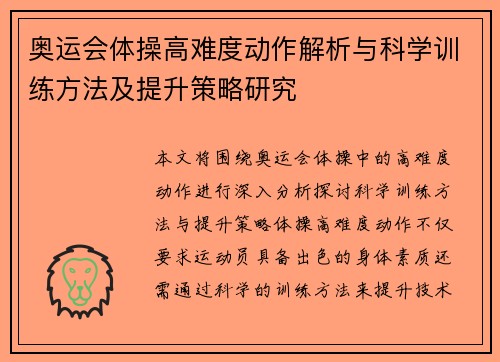 奥运会体操高难度动作解析与科学训练方法及提升策略研究