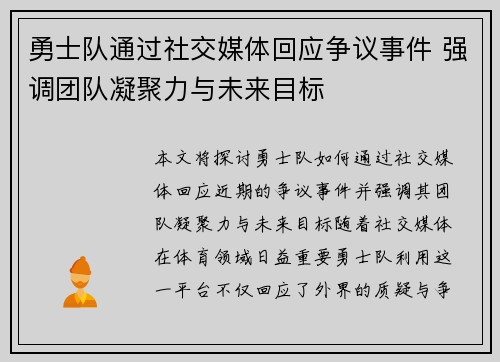 勇士队通过社交媒体回应争议事件 强调团队凝聚力与未来目标