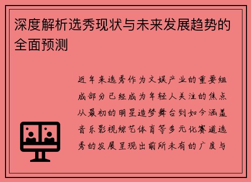 深度解析选秀现状与未来发展趋势的全面预测