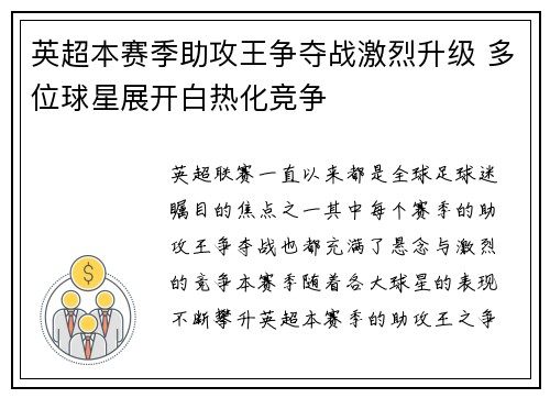 英超本赛季助攻王争夺战激烈升级 多位球星展开白热化竞争