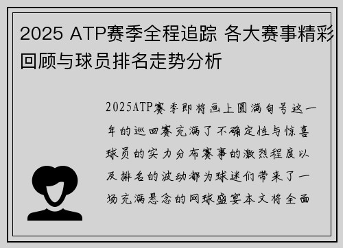 2025 ATP赛季全程追踪 各大赛事精彩回顾与球员排名走势分析