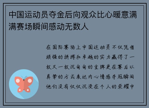 中国运动员夺金后向观众比心暖意满满赛场瞬间感动无数人
