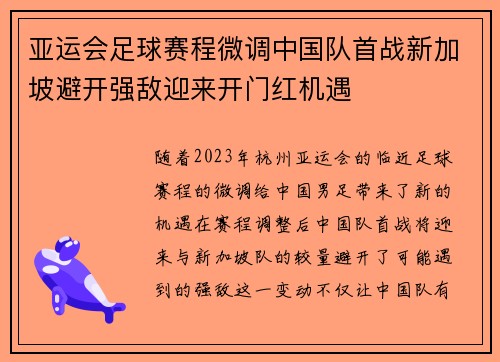 亚运会足球赛程微调中国队首战新加坡避开强敌迎来开门红机遇