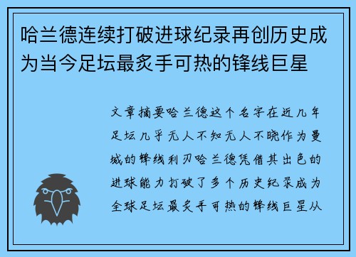哈兰德连续打破进球纪录再创历史成为当今足坛最炙手可热的锋线巨星