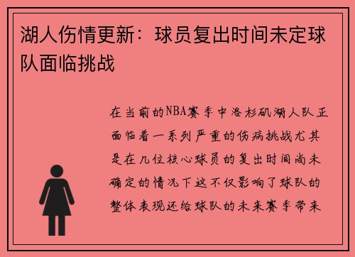 湖人伤情更新：球员复出时间未定球队面临挑战