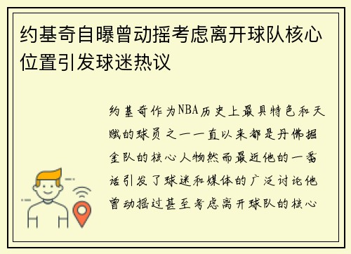 约基奇自曝曾动摇考虑离开球队核心位置引发球迷热议