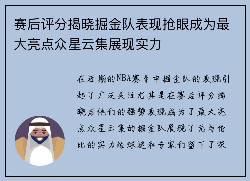 赛后评分揭晓掘金队表现抢眼成为最大亮点众星云集展现实力