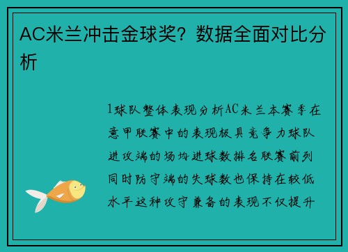 AC米兰冲击金球奖？数据全面对比分析