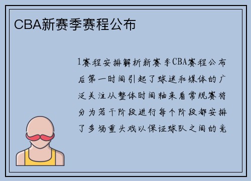 CBA新赛季赛程公布