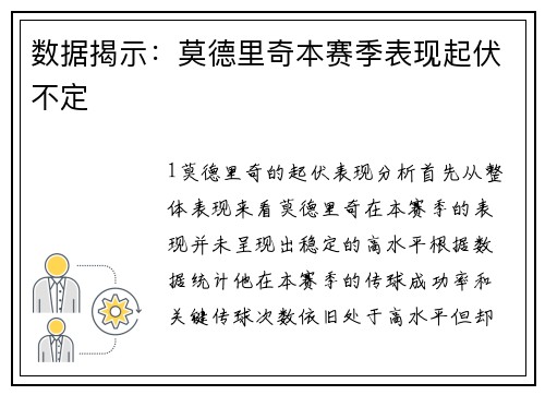 数据揭示：莫德里奇本赛季表现起伏不定