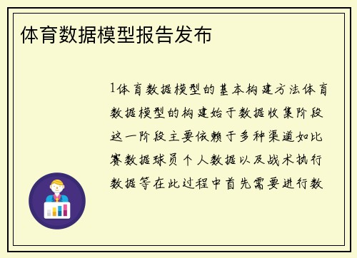 体育数据模型报告发布