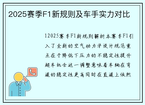 2025赛季F1新规则及车手实力对比