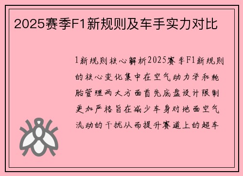 2025赛季F1新规则及车手实力对比