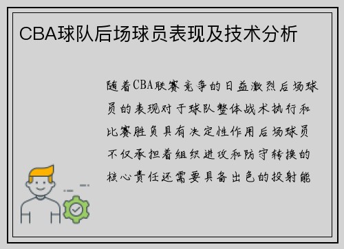 CBA球队后场球员表现及技术分析