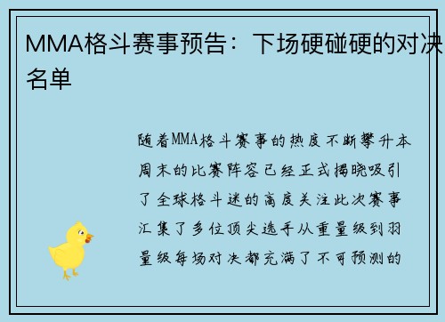 MMA格斗赛事预告：下场硬碰硬的对决名单