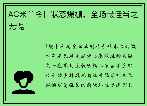 AC米兰今日状态爆棚，全场最佳当之无愧！