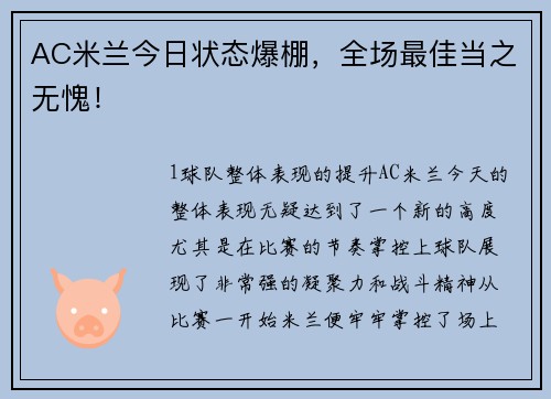 AC米兰今日状态爆棚，全场最佳当之无愧！