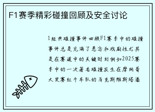 F1赛季精彩碰撞回顾及安全讨论