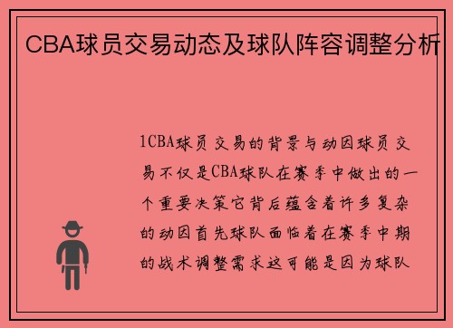 CBA球员交易动态及球队阵容调整分析